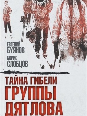 cover image of Тайна гибели группы Дятлова